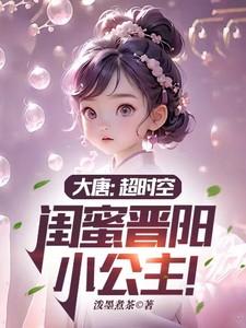 闺蜜晋阳小公主!最新章节