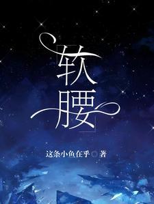 软腰by阿司匹