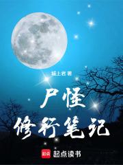 尸怪修行笔记顶点 尸怪修行笔记顶点
