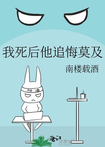 我死后他追悔莫及by胥禾免费阅读