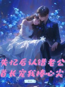 失忆后我认错老公免费阅读