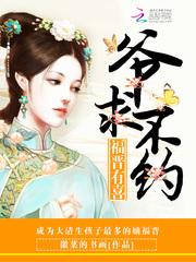 福晋有喜爷求不约免费阅读 福晋有喜爷求不约免费阅读