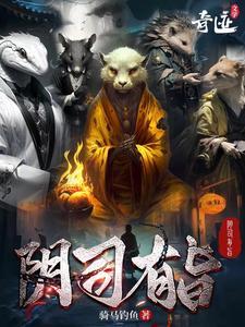 阴司有至奇迹