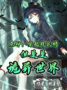原神从提瓦特开始在线阅读