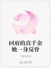 回府的真千金她一身反骨百度 回府的真千金她一身反骨百度