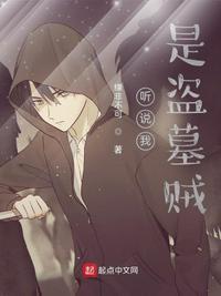 听说我是盗墓贼  笔趣阁