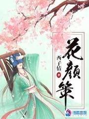 花颜策花颜的魂咒怎么解的