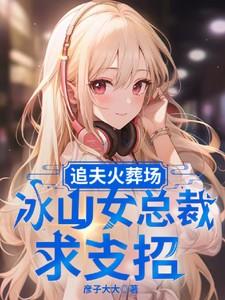 追夫火葬场虐女