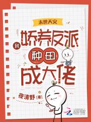 末世天灾我不怕
