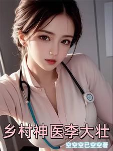 乡村神医李大壮田桂花