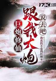 巨炮厉害吗 巨炮厉害吗