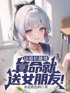 算命就送女朋友短剧
