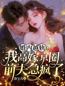 婚内越轨我高嫁京圈前夫急疯了