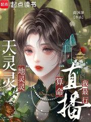天灵灵地灵灵免费阅读