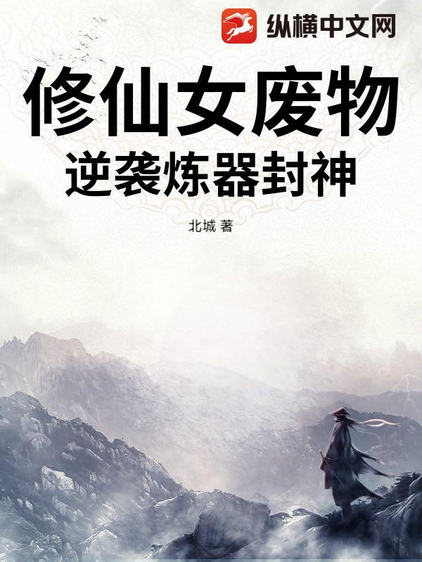 修真废女