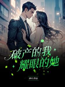 破产的我耀眼的她短剧免费观看地五十七集