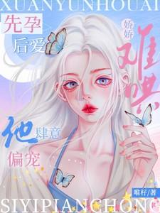 先孕后爱的婚后宠文