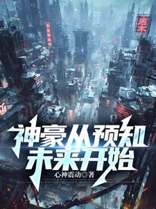 神豪从预知未来开始最新章节 神豪从预知未来开始最新章节