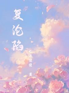 复沦陷大结局