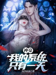 神豪系统每天获得一个千万元奖励