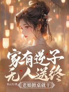 家中出现逆子风水哪里有问题