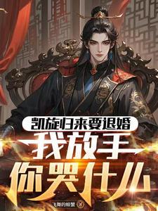 凯旋归来前半句