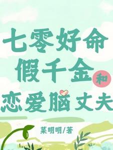 七零假千金养猫日常