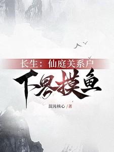 长生仙
