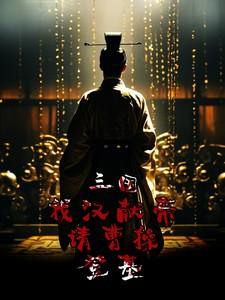 三国我