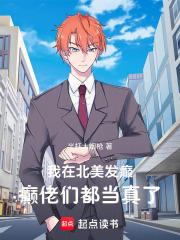 癫佬们都当真了txt全文免费阅读