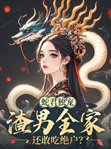 渣男全家还敢吃绝户? 目录共439章