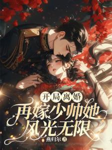 开局离婚!再嫁少帅她风光无限短剧