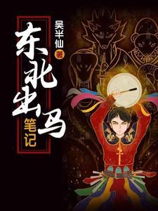 东北出马笔记吴小凡感情线