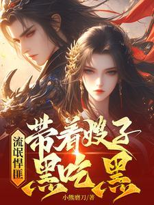 流氓悍匪带着嫂子黑吃黑齐云全本