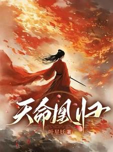 天命凰归林夕