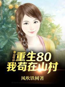 重生80后我苟在山村txt