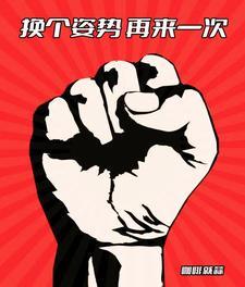 回档换个姿势再来一次咖啡就蒜百度百科 回档换个姿势再来一次咖啡就蒜百度百科