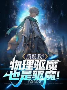质疑我?物理驱魔也是驱魔无弹窗