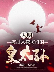 大明被打入教坊司的皇太孙TXT