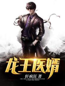 龙王医婿江无梦