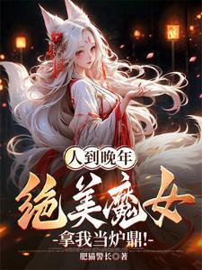 绝美魔女拿我当炉鼎!短剧