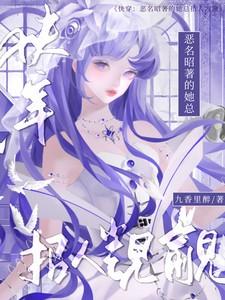 快穿恶名昭著的她总招人觊觎