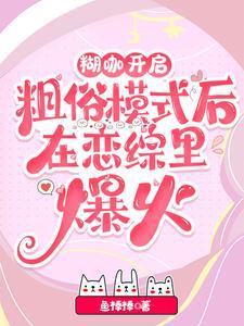 糊咖开启粗俗模式后在恋综里爆火阅读