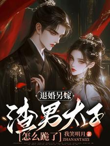 退婚后我嫁给了渣男他叔