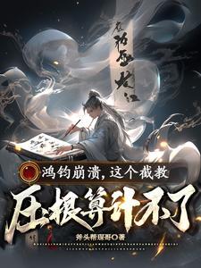 鸿钧讲道出自哪里