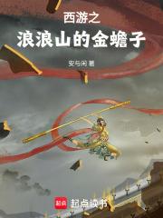 西游之浪浪山的金蟾子无防盗
