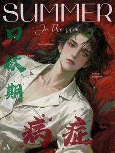 口欲期病症by阿司匹林