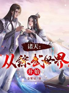 诸天从综武世界开始宋玄