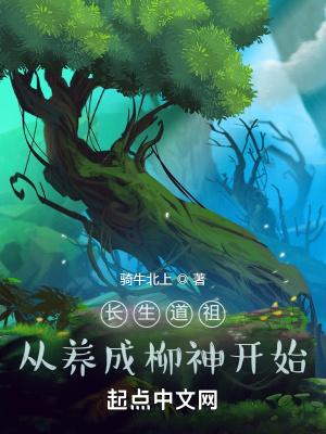 长生道祖从养成柳神开始结局