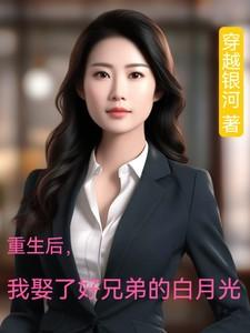我娶了好兄弟的白月光短剧合集